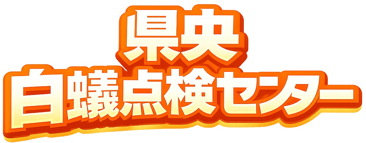 そよかぜホーム県央白蟻点検センターの外観